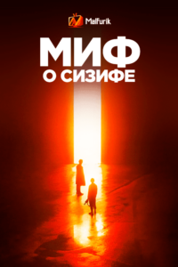 Миф о Сизифе Миф о Сизифе