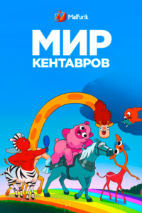 Мир кентавров Мир кентавров