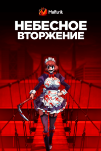 Небесное вторжение Небесное вторжение