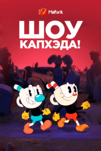 Шоу Капхэда! Шоу Капхэда!