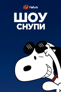 Шоу Снупи Шоу Снупи