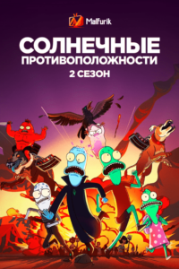 Солнечные противоположности 2 Солнечные противоположности 2