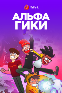 Альфа Гики (2021) Альфа Гики (2021)