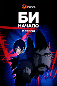 Би: Начало 2 Би: Начало 2