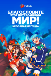 Благословите этот потрясающий мир! Кровавая легенда Благословите этот потрясающий мир! Кровавая легенда