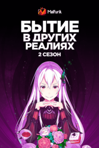 Бытие в других реалиях 2.0 Бытие в других реалиях 2.0