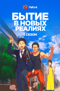 Бытие в новых реалиях 2.2 Бытие в новых реалиях 2.2