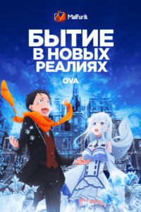 Бытие в новых реалиях OVA Бытие в новых реалиях OVA