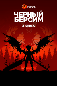 Черный Берсим: Книга 2 Черный Берсим: Книга 2