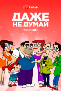 Даже не думай! 3 Даже не думай! 3