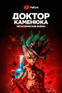 Доктор Каменюка: Металлические Войны Доктор Каменюка: Металлические Войны