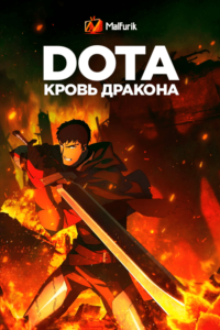 DOTA: Кровь дракона DOTA: Кровь дракона
