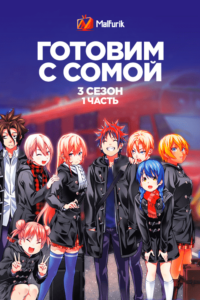 Готовим с Сомой 3.1 Готовим с Сомой 3.1