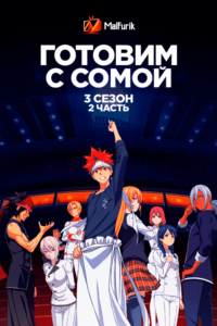 Готовим с Сомой 3.2 Готовим с Сомой 3.2