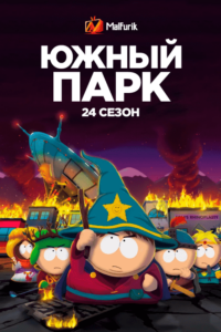 Южный Парк 24 сезон (2020) Южный Парк 24 сезон (2020)
