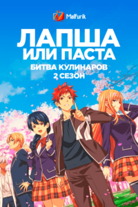 Лапша или паста: битва кулинаров 2 Лапша или паста: битва кулинаров 2