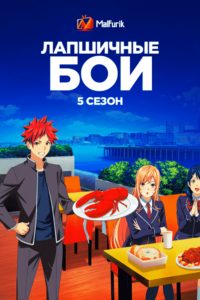 Лапшичные бои 5 Лапшичные бои 5
