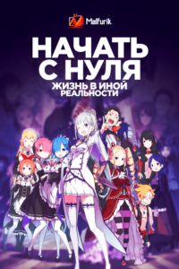 Начать с нуля: Жизнь в иной реальности 1.0 Начать с нуля: Жизнь в иной реальности 1.0