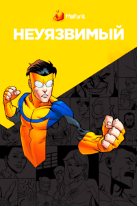 Неуязвимый Неуязвимый