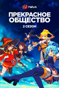Прекрасное общество 2 сезон Прекрасное общество 2 сезон