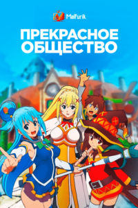 Прекрасное общество Прекрасное общество