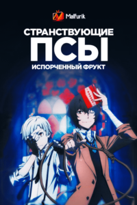 Странствующие псы: Испорченный фрукт Странствующие псы: Испорченный фрукт