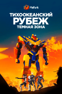 Тихоокеанский рубеж: темная зона Тихоокеанский рубеж: темная зона