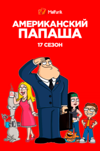 Американский папаша 16 сезон Американский папаша 16 сезон