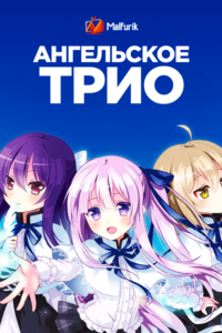 Ангельское трио Ангельское трио