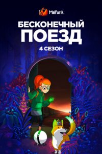 Бесконечный Поезд 4 Бесконечный Поезд 4