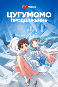 Цугумомо Продолжение Цугумомо Продолжение