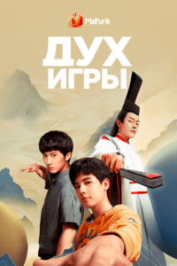 Дух игры Дух игры