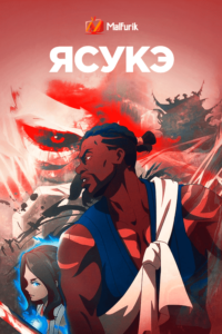 Ясукэ Ясукэ