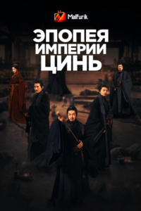 Эпопея империи Цинь Эпопея империи Цинь