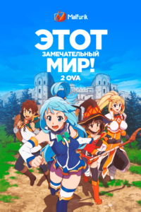 Этот замечательный мир! 2 OVA Этот замечательный мир! 2 OVA
