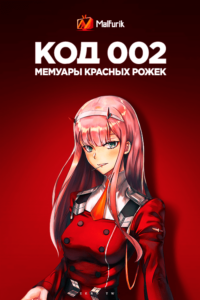 Код 002: Мемуары Красных Рожек Код 002: Мемуары Красных Рожек