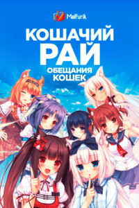 Кошачий рай: Обещания кошек Кошачий рай: Обещания кошек