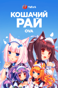 Кошачий рай OVA Кошачий рай OVA