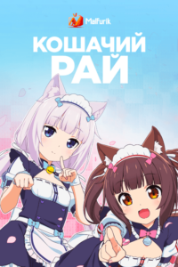 Кошачий рай Кошачий рай