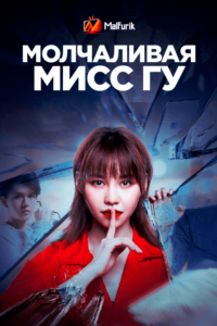 Молчаливая мисс Гу Молчаливая мисс Гу