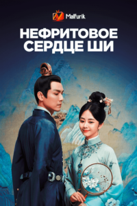 Нефритовое сердце Ши Нефритовое сердце Ши