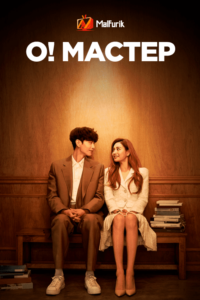 О! Мастер О! Мастер