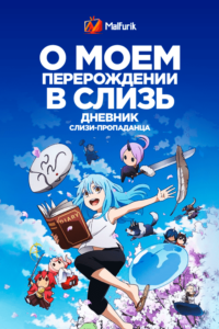 О моём перерождении в слизь Дневник слизи-попаданца О моём перерождении в слизь Дневник слизи-попаданца