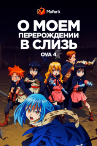 О моём перерождении в слизь OVA 4 О моём перерождении в слизь OVA 4