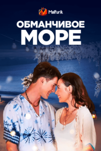 Обманчивое море Обманчивое море