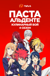Паста Альденте 4: Кулинарный бой Паста Альденте 4: Кулинарный бой