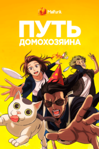 Путь домохозяина Путь домохозяина