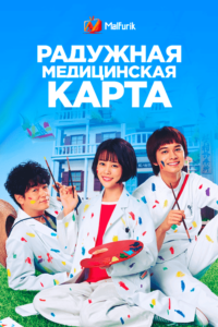 Радужная медицинская карта Радужная медицинская карта