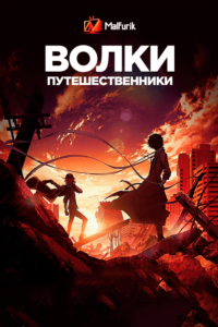 Волки-путешественники Волки-путешественники
