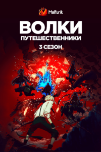 Волки-путешественники 3 Волки-путешественники 3